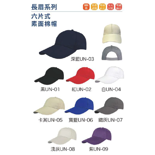 六片式素面棉帽